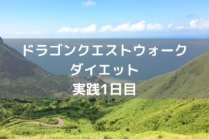 ぼうけん(ダイエット)の始まり　【DQウォーク実践１日目】