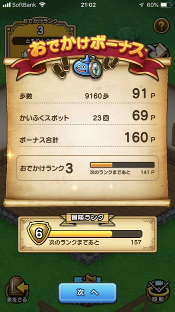 ドラクエウォークダイエット2日目のおでかけボーナス