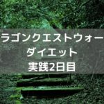 歩く距離増えるも始めての全滅を経験 【DQウォーク実践2日目】