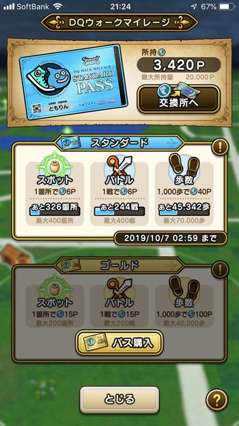 ドラクエウォークダイエット実践3日目でゲットしたマイレージポイント