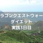 仲間がまた一人増えました 【DQウォーク実践3日目】