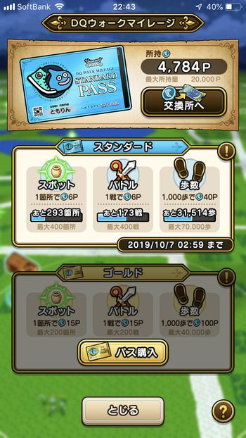 ドラゴンクエストウォーク実践4日目で稼いだマイレージ