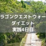 パーティーが4人になりました 【DQウォーク実践4日目】