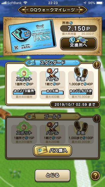 ドラクエウォークダイエットチャレンジ実践5日目でゲットしたマイレージ