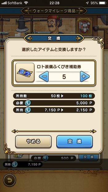 ドラクエウォークダイエットチャレンジ実践5日目でマイレージをふくびきけんに交換