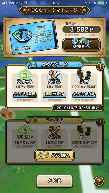 ドラクエウォークダイエット実践6日目でゲットしたマイレージポイント