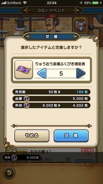 ドラクエウォークダイエット実践6日目でメダルをりゅうおう福引補助券に交換