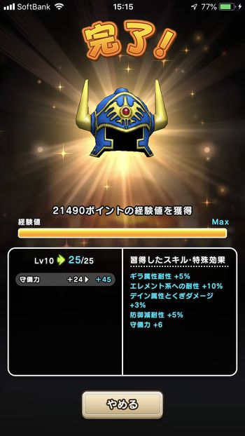 ドラクエウォークダイエット実践7日目で武器強化によりロトのかぶとのレベルが最大になった