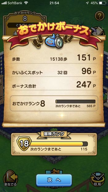 ドラクエウォークダイエット実践8日目のかいふくスポットに触った回数