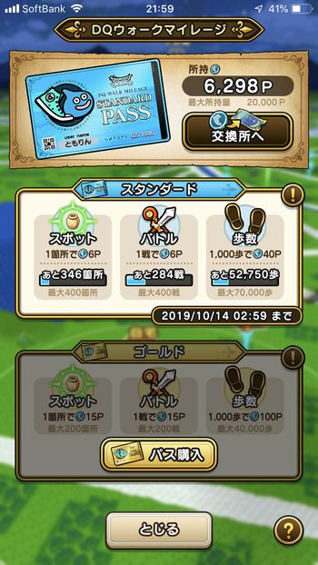 ドラクエウォークダイエット実践8日目で稼いだマイレージポイント