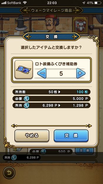 ドラクエウォークダイエット実践8日目でマイレージポイントをロト装備ふくびき補助券に交換