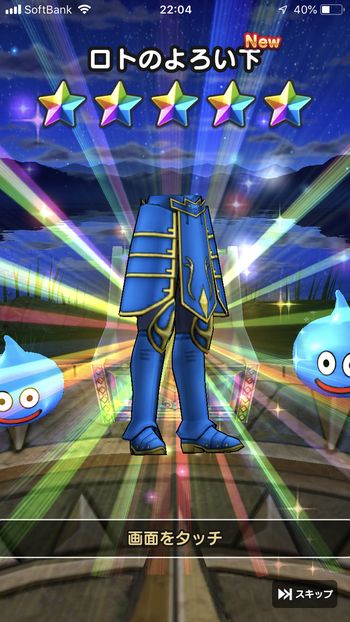 ドラクエウォークダイエット実践8日目でふくびきでりゅうおうのよろい下をゲット