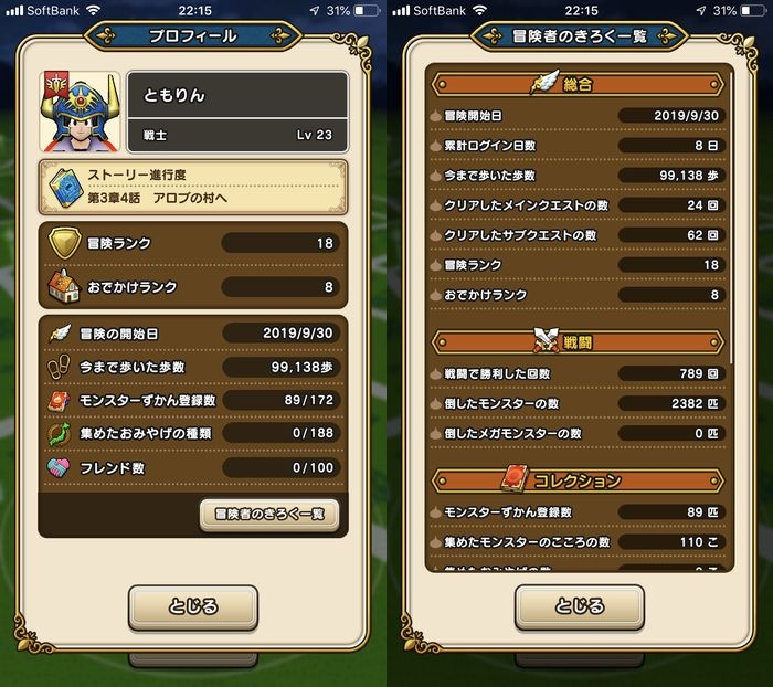 ドラクエウォークダイエット実践8日目でウォーキング終了時点でのプロフィール