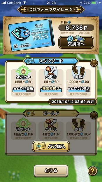 ドラクエウォークダイエット実践11日目でゲットしたマイレージポイント