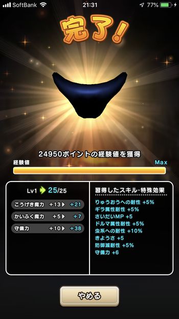 ドラクエウォークダイエット実践11日目で武器強化でりゅうおうのかぶとのレベルマックス