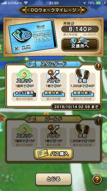 ドラクエウォークダイエット実践12日目でゲットしたマイレージポイント