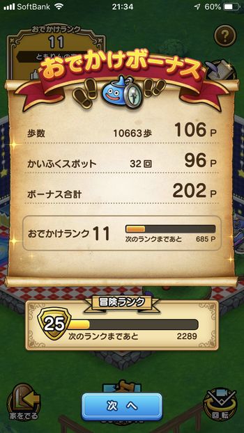 ドラクエウォークダイエット実践１３日目でかいふくスポットに触った回数