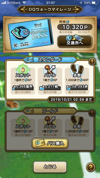 ドラクエウォークダイエット実践１３日目にゲットしたマイレージポイント