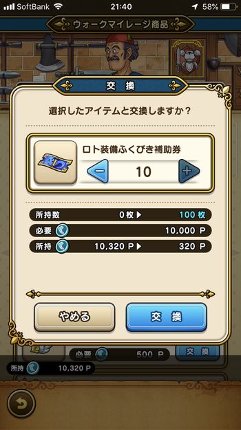 ドラクエウォークダイエット実践１３日目のマイレージポイントをロト装備ふくびき補助券に交換