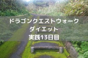 ようやくイベント第3章コンプリート　【DQウォーク実践13日目】