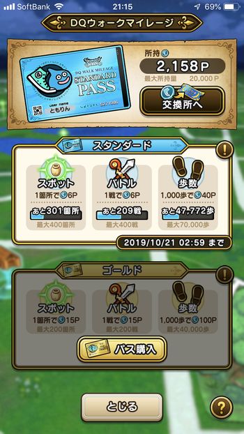 ドラクエウォークダイエット実践14日目でゲットしたマイレージポイント