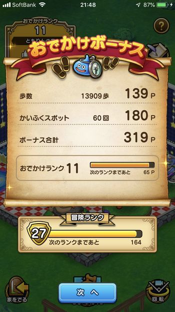 ドラクエウォークダイエット実践15日目でかいふくスポットに触った回数