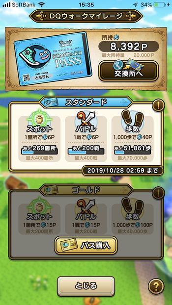 ドラクエウォークダイエット実践18日目にゲットしたマイレージポイント