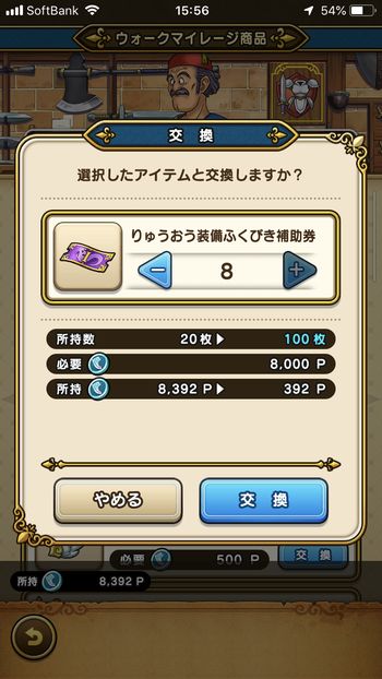 ドラクエウォークダイエット実践18日目にマイレージポイントをしゅうおう装備ふくびき補助券と交換した