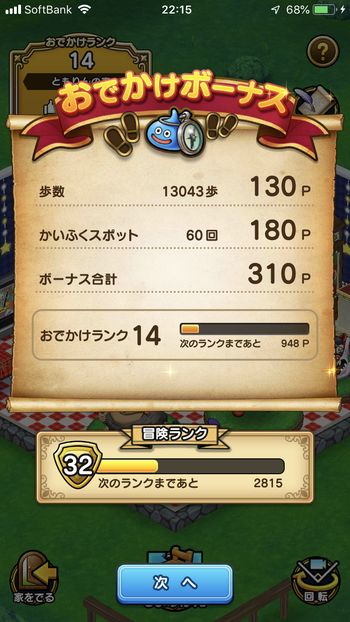 ドラクエウォークダイエット実践19日目でかいふくスポットにさわった回数