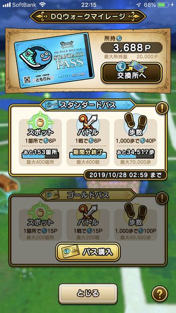 ドラクエウォークダイエット実践19日目にゲットしたマイレージポイント