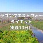 ドラクエⅠのROMカセットをゲット! 【DQウォーク実践19日目】