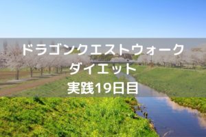 ドラクエⅠのROMカセットをゲット! 【DQウォーク実践19日目】