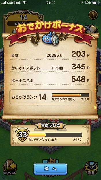 ドラクエウォークダイエット実践20日目でかいふくスポットに触れた回数