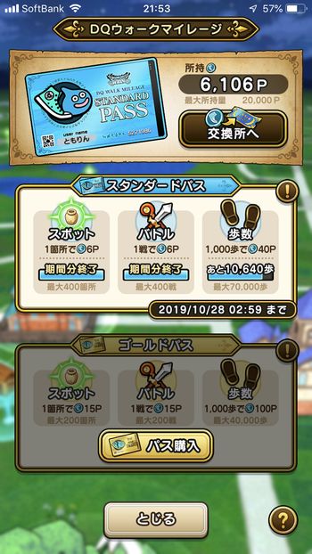 ドラクエウォークダイエット実践20日目でゲットしたマイレージポイント