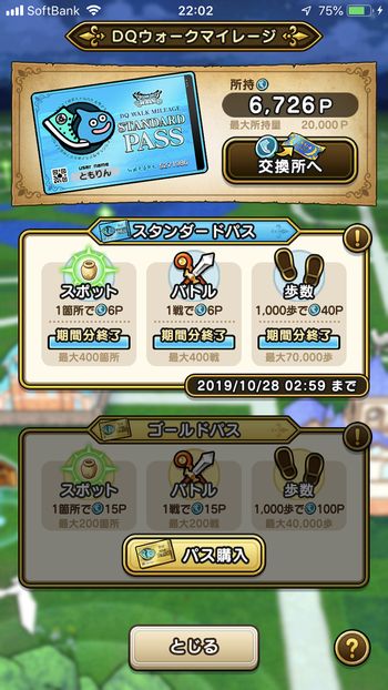 ドラクエウォークダイエット実践21日目でゲットしたマイレージポイント