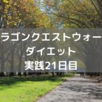 うで試しクエストがコンプリートです 【DQウォーク実践21日目】
