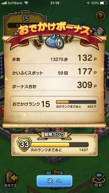 ドラクエウォークダイエット実践22日目でかいふくスポットに触れた回数