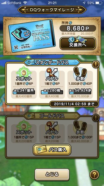 ドラクエウォークダイエット実践22日目でゲットしたマイレージポイント