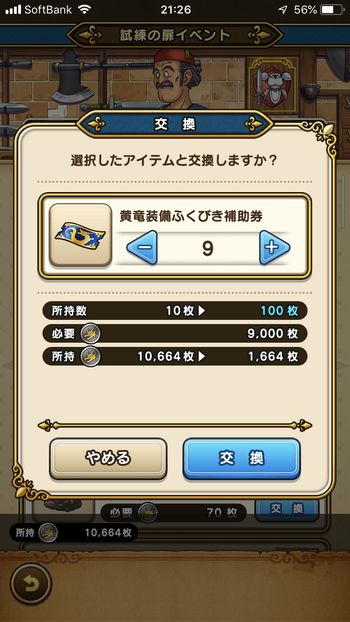 ドラクエウォークダイエット実践22日目でドラゴンメダルを黄竜装備ふくびき補助券と交換した