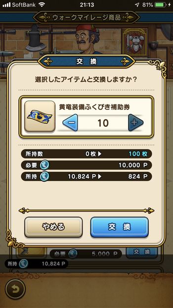 ドラクエウォークダイエット実践23日目でマイレージポイントを黄竜装備ふくびき補助券と交換