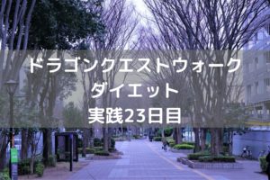 ストーリー第5章コンプリート! 【DQウォーク実践23日目】