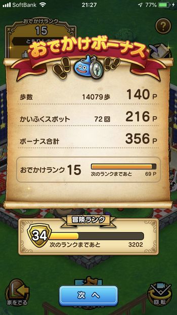 ドラクエウォークダイエット実践24日目で触ったかいすくスポットの回数