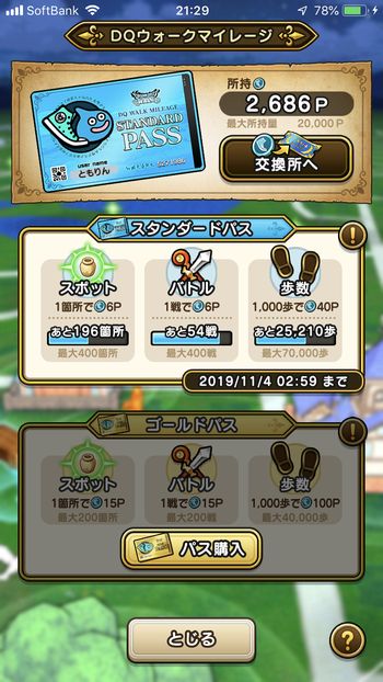 ドラクエウォークダイエット実践24日目にゲットしたマイレージポイント