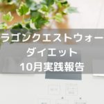 10月分のウォーキングダイエット実践経過報告です。