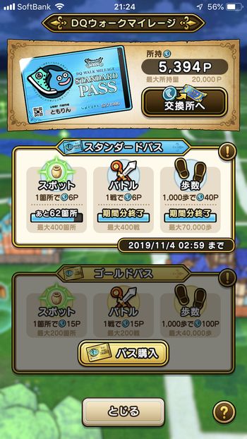 ドラクエウォークダイエット実践26日目でゲットしたマイレージポイント