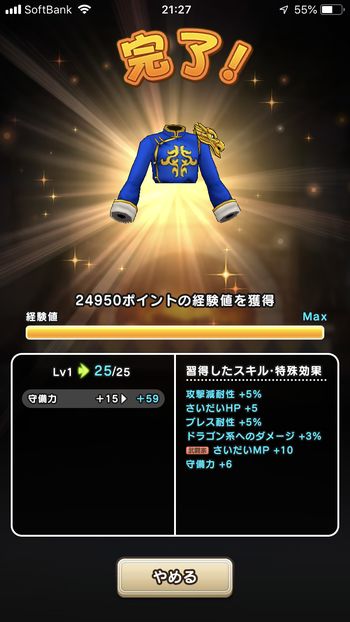 ドラクエウォークダイエット実践26日目に武器強化で黄竜の道着上のレベルをマックスにした