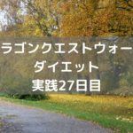 やることが少なくなってきました・・ 【DQウォーク実践27日目】