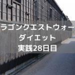 やはり扉位置は全国で問題なのか・・ 【DQウォーク実践28日目】