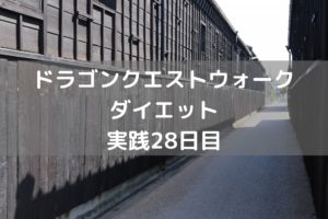 やはり扉位置は全国で問題なのか・・　【DQウォーク実践28日目】