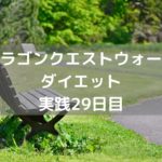 ブラッドハンドのしぐさ解放!! 【DQウォーク実践29日目】